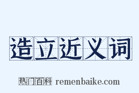 造立近义词是什么意思的图片